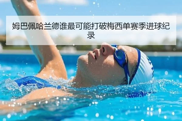 姆巴佩哈兰德谁最可能打破梅西单赛季进球纪录