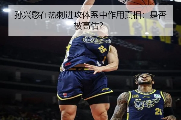 孙兴慜在热刺进攻体系中作用真相：是否被高估？